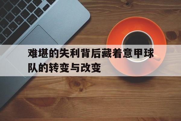 电子竞技体育中国-难堪的失利背后藏着意甲球队的转变与改变