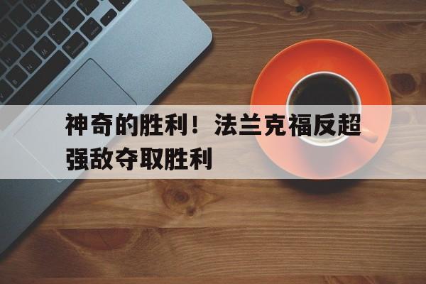 神奇的胜利！法兰克福反超强敌夺取胜利