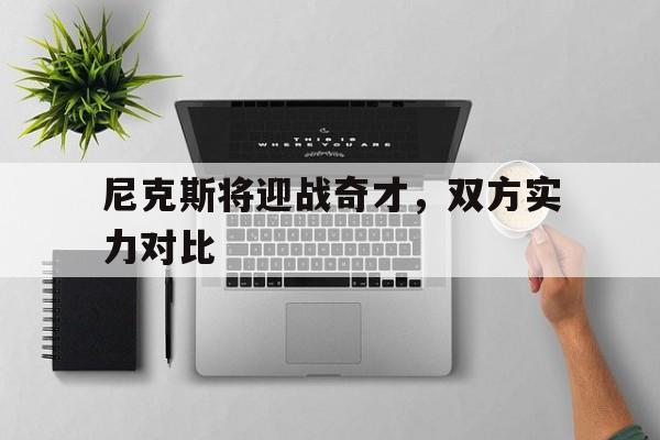 尼克斯将迎战奇才，双方实力对比